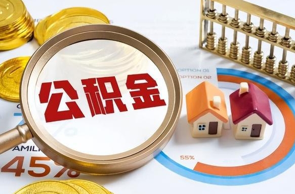 范县个人公积金提取（2021住房公积金个人怎么提取）